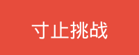 寸止挑战 Logo